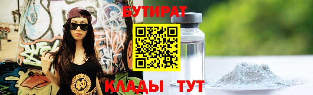 БУТИРАТ Butirat Урюпинск